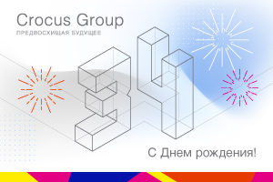 С днем рождения, Crocus Group!