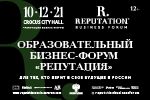 Первый Всероссийский образовательный бизнес-форум «Репутация»